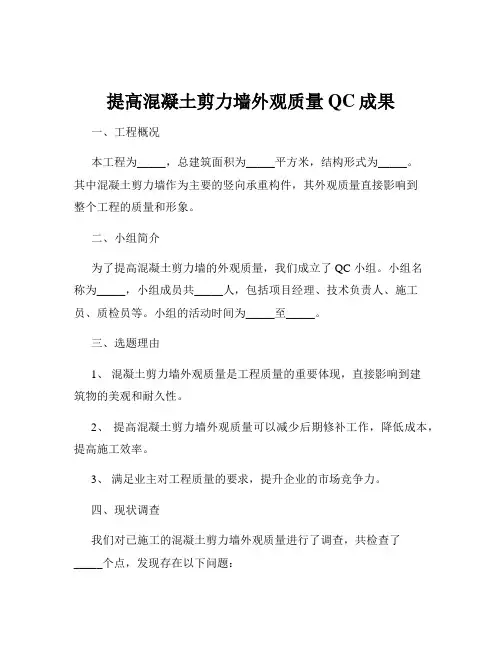 提高混凝土剪力墙外观质量QC成果