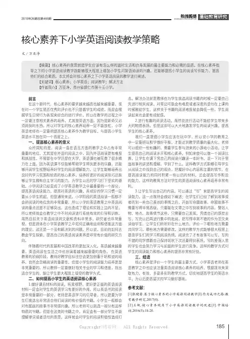 核心素养下小学英语阅读教学策略