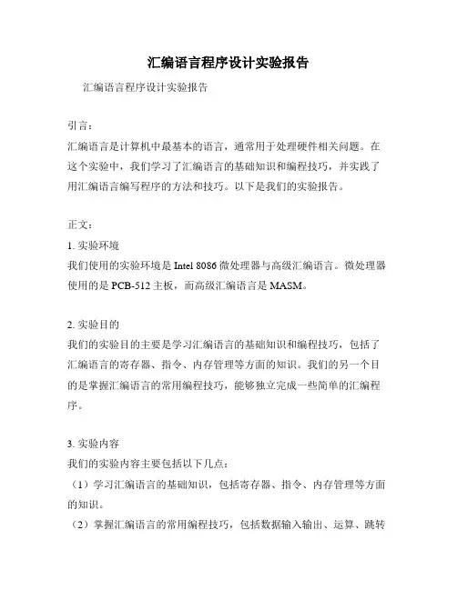 汇编语言程序设计实验报告