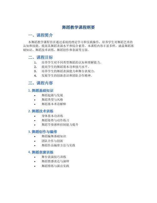 舞蹈教学课程纲要