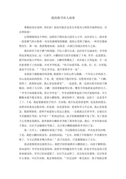 小学教师教育故事分享经验交流稿：我的教书育人故事