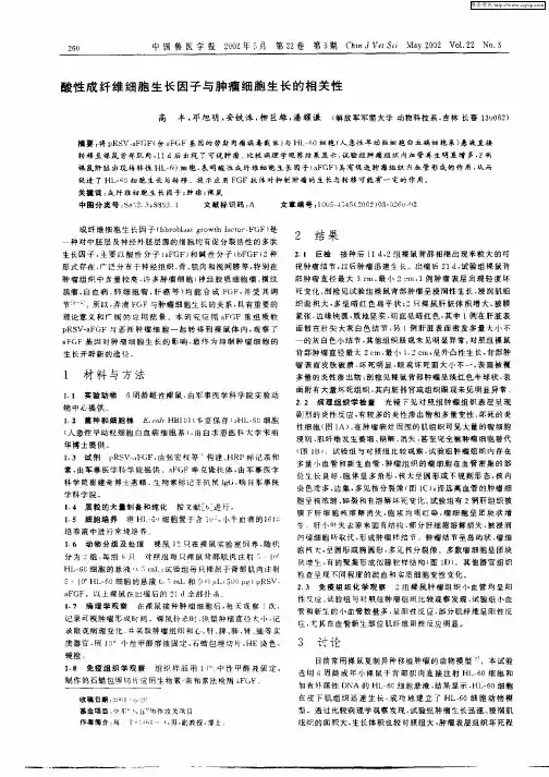 酸性成纤维细胞生长因子与肿瘤细胞生长的相关性