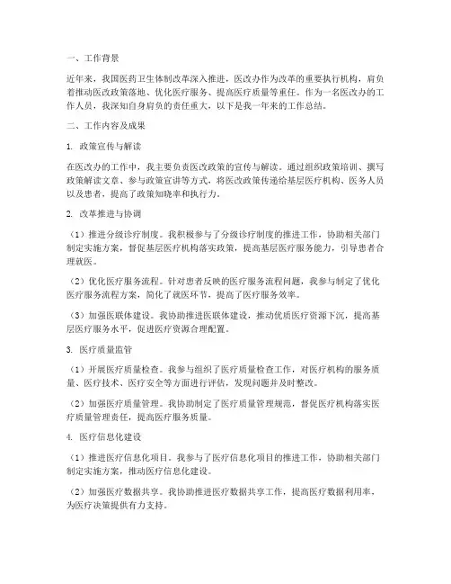 医改办个人工作总结