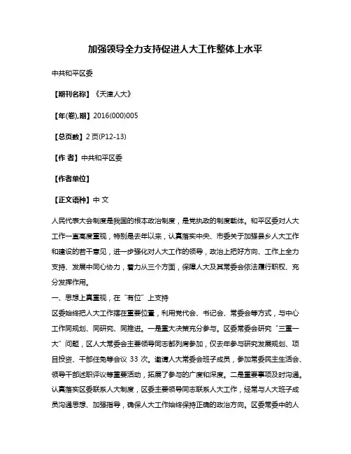 加强领导全力支持促进人大工作整体上水平