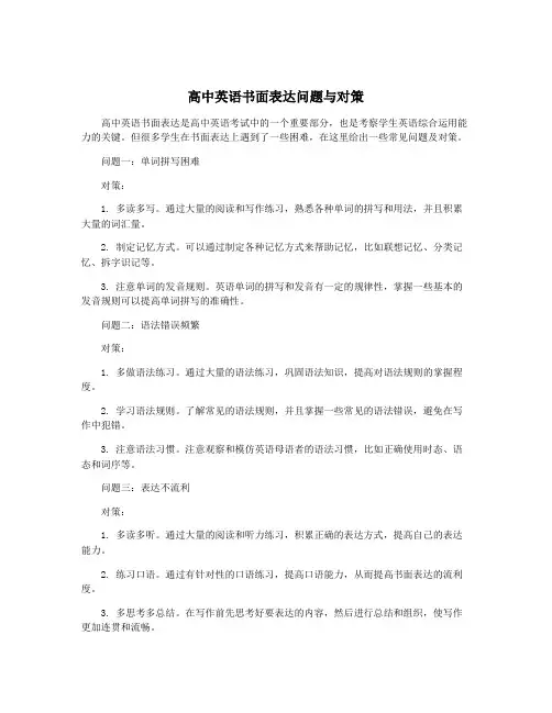 高中英语书面表达问题与对策