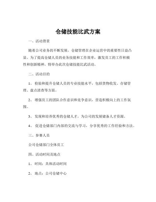 仓储技能比武方案