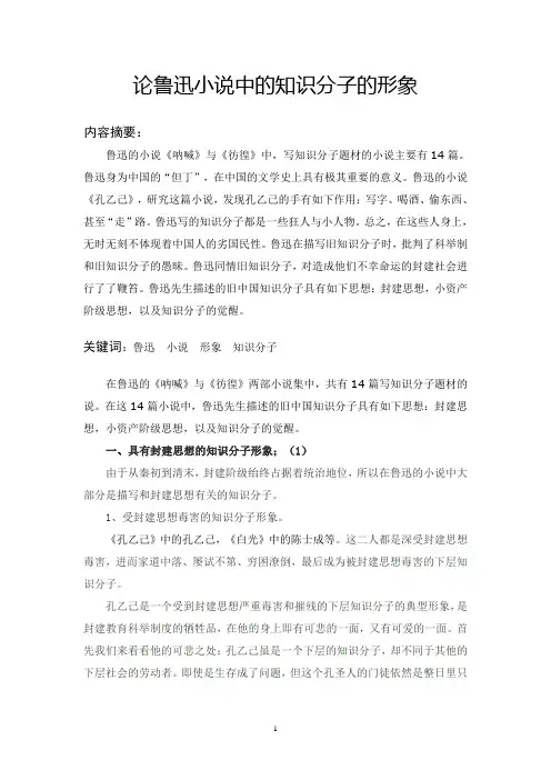 鲁迅小说中知识分子的形象