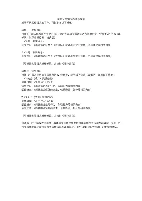 军队奖惩情况怎么写模板