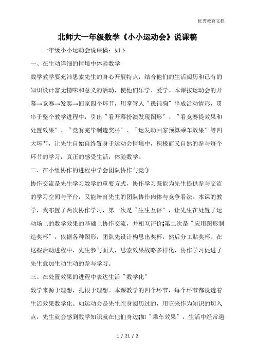 北师大一年级数学《小小运动会》说课稿