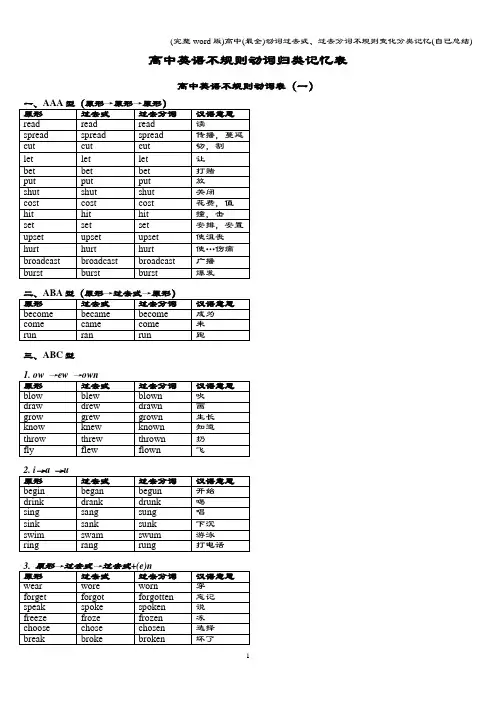 (完整word版)高中(最全)动词过去式、过去分词不规则变化分类记忆(自己总结)