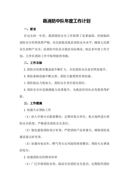 县消防中队的年度工作计划