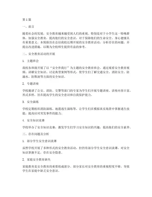 小学学生安全教育简报(2篇)