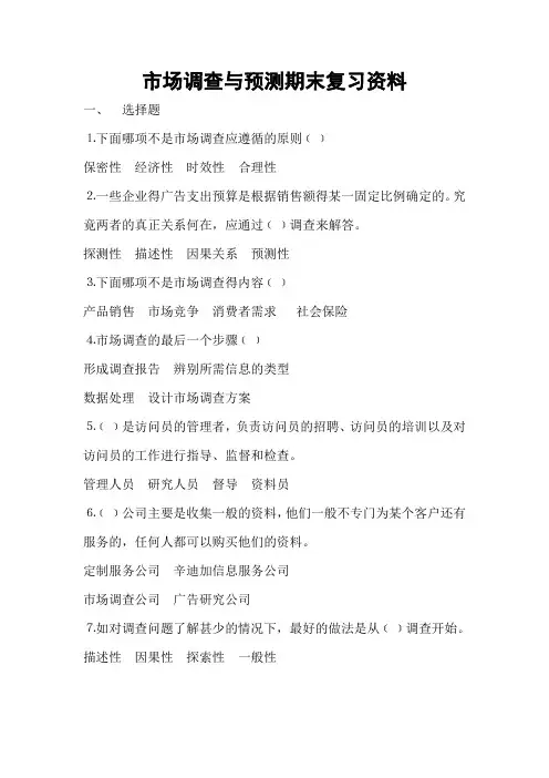 市场调查与预测期末复习资料