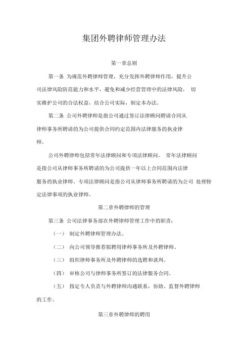 集团外聘律师管理暂行办法