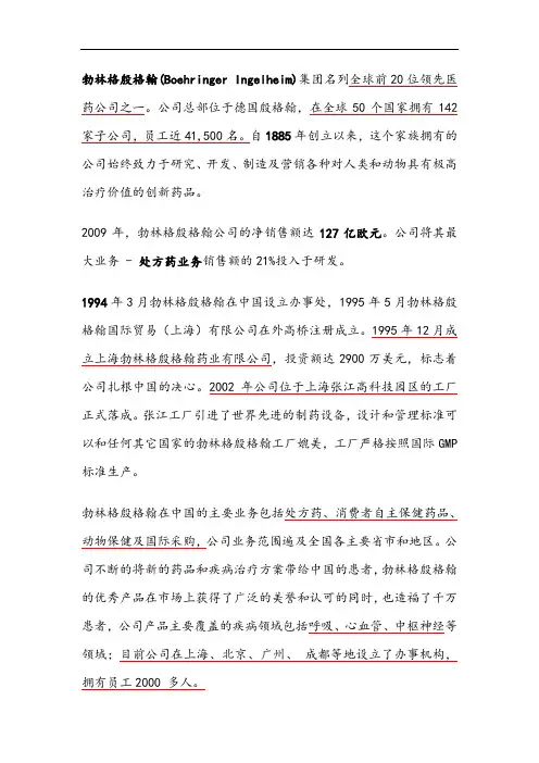 勃林格殷格翰全面介绍