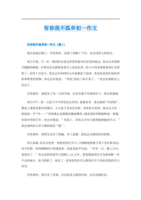 有你我不孤单初一作文
