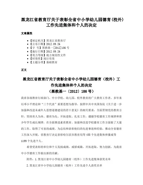 黑龙江省教育厅关于表彰全省中小学幼儿园德育(校外)工作先进集体和个人的决定