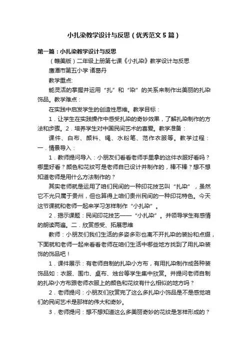 小扎染教学设计与反思（优秀范文5篇）