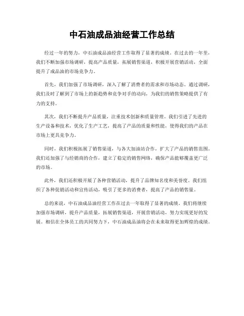 中石油成品油经营工作总结