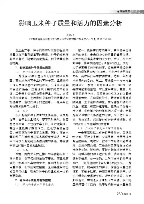 影响玉米种子质量和活力的因素分析