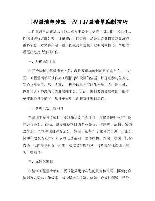 工程量清单建筑工程工程量清单编制技巧