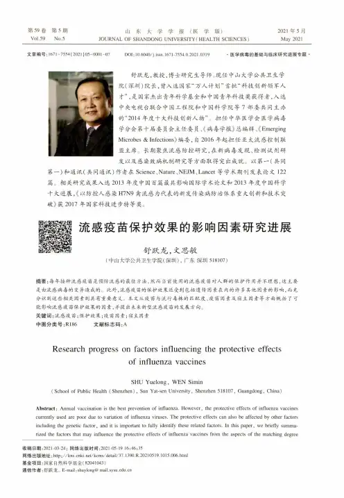 流感疫苗保护效果的影响因素研究进展
