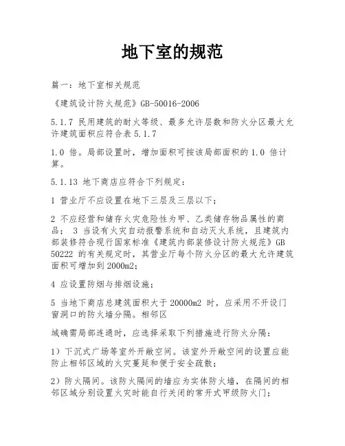 地下室的规范