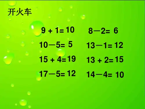 北师大版小学数学一年级下册小兔请客加与减一课件