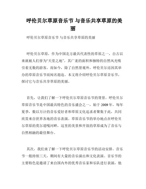 呼伦贝尔草原音乐节 与音乐共享草原的美丽 