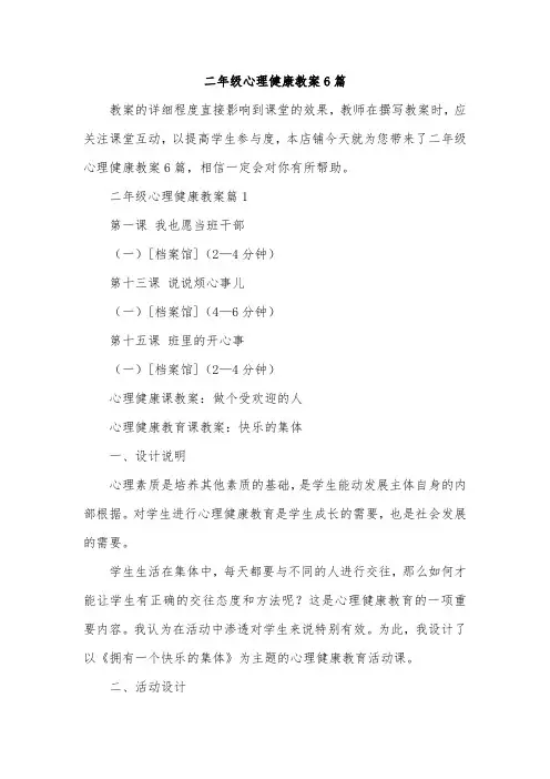 二年级心理健康教案6篇