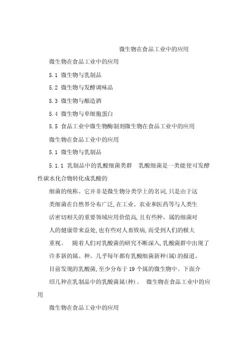 食品微生物学第五章微生物在食品工业中的应用（可编辑）