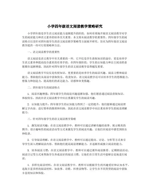 小学四年级语文阅读教学策略研究