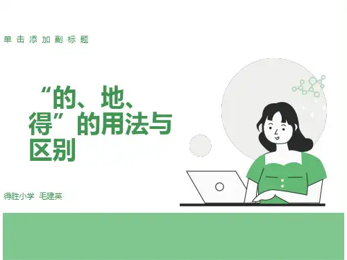 “的、地、得”的用法与区别
