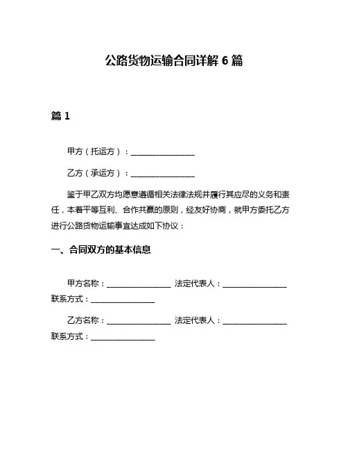公路货物运输合同详解6篇
