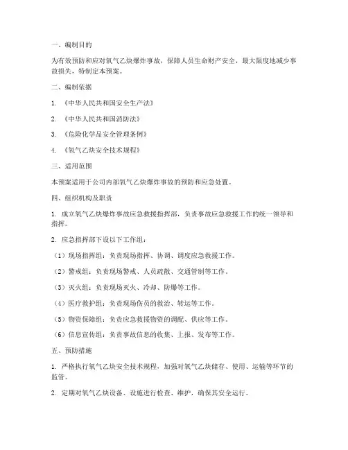 氧气乙炔爆炸事故应急预案