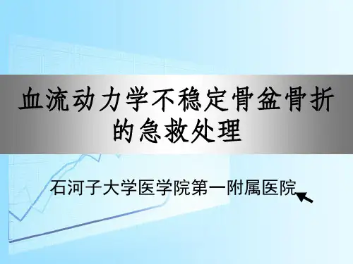 血流动力学不稳定骨盆骨折的急救