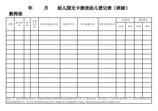 幼儿园无卡登记表(班级)