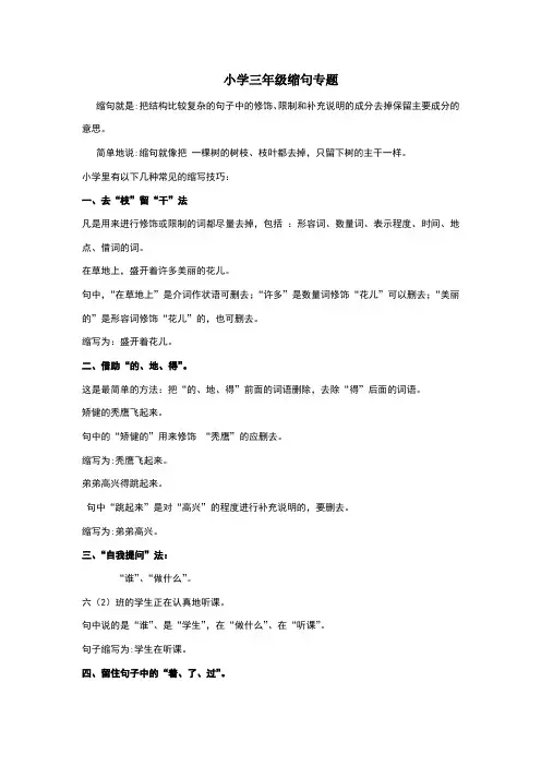 小学三年级语文缩句专题