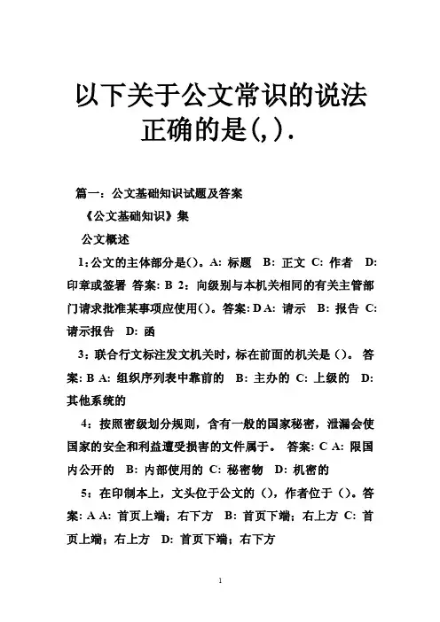 以下关于公文常识的说法正确的是（,）.