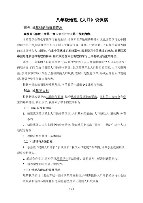 八年级地理《人口》说课稿