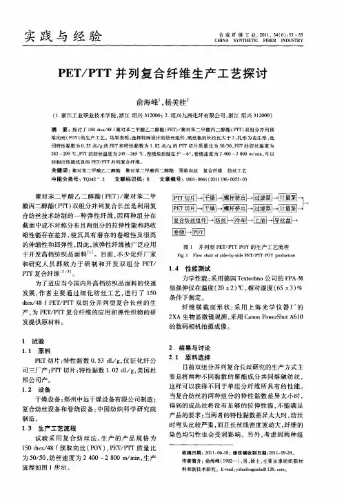 PET／PTT并列复合纤维生产工艺探讨