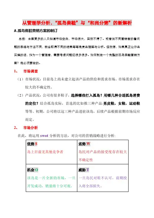 从管理学分析,“荒岛卖鞋”与“和尚分粥”两故事的新解析