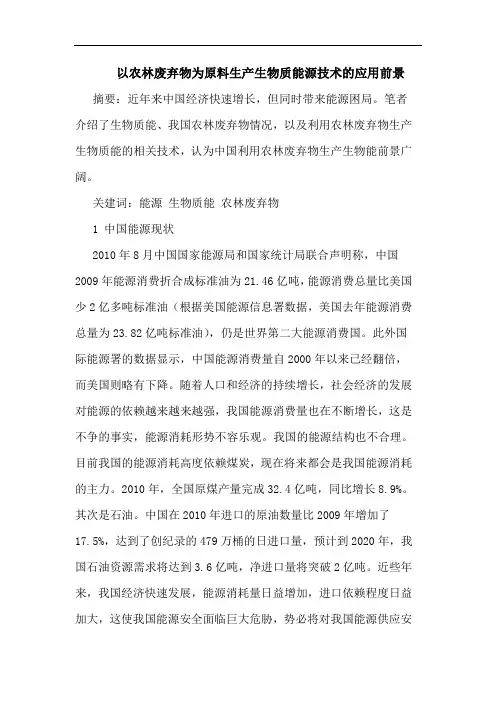 以农林废弃物为原料生产生物质能源技术应用前景论文