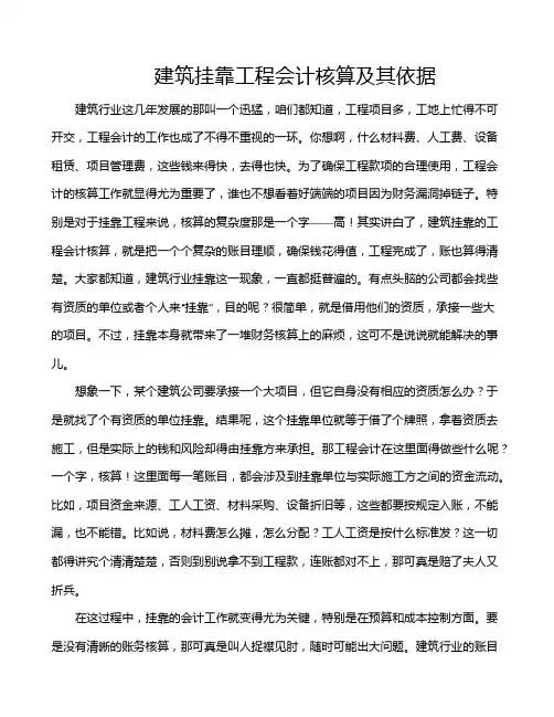 建筑挂靠工程会计核算及其依据