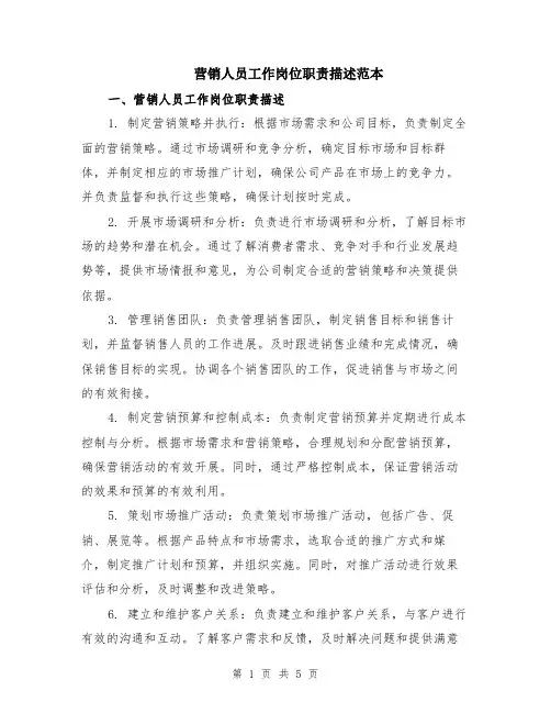 营销人员工作岗位职责描述范本（2篇）