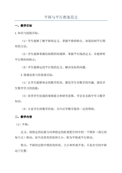 平移与平行教案范文
