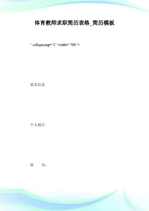 体育教师求职简历表格_简历模板.doc