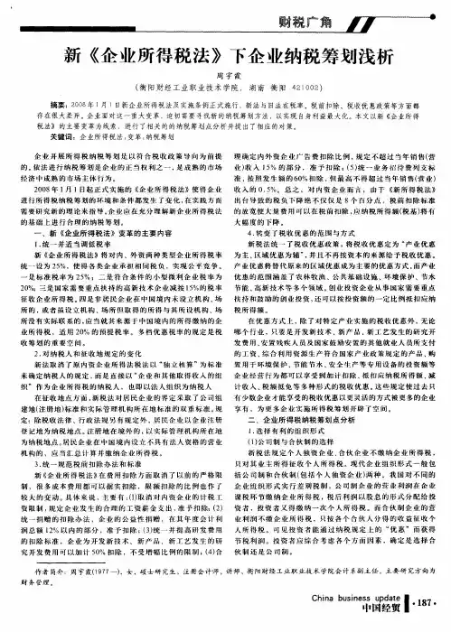 新《企业所得税法》下企业纳税筹划浅析