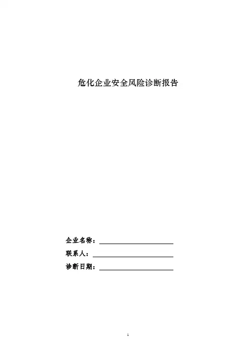 危化企业安全风险隐患排查表最新版