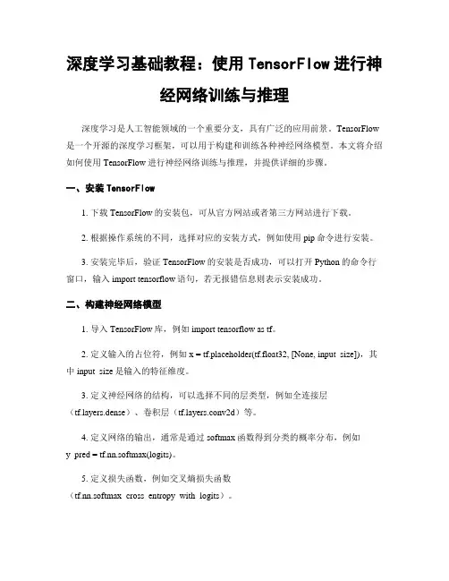 深度学习基础教程：使用TensorFlow进行神经网络训练与推理